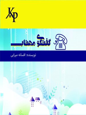 cover image of گفتگوی مهتاب